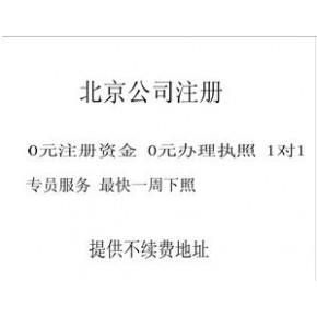 北京朝阳区注册公司正规代办公司，朝阳无地址注册公司，朝阳区虚拟注册地址挂靠价 格