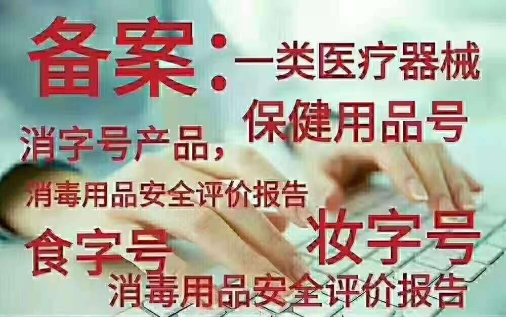 廣東茂名明目類健字/消字/械字號產品申報貼牌