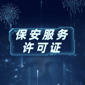 江苏无锡苏州南京保安公司带许可证转让