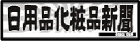 日用品化粧品新聞