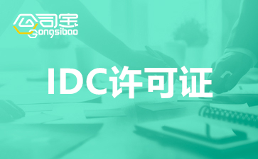 北京idc許可證怎么辦理？北京idc許可證代辦費用是多少