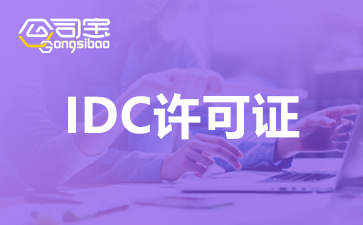 廣州idc許可證代辦要多少錢？廣州idc許可證代辦理流程