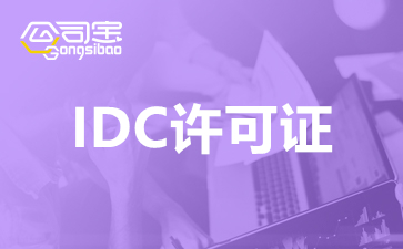 成都idc許可證如何辦理？成都idc許可證辦理收費標準