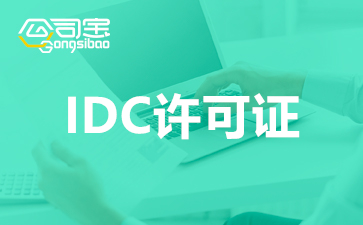 深圳idc經營許可證怎么辦理？深圳idc許可證代辦理價格