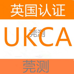 英国UKCA认证公司-出口检测服务机构