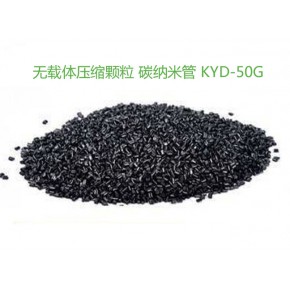 碳纳米管颗粒 KYD-50G抗静电剂（无载体压缩颗粒，添加适用方便）
