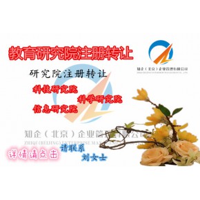 教育研究院如何注册 农业技术研究院注册