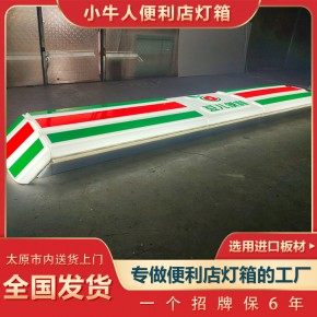 山西小牛人燈箱廠家 節(jié)能便利店燈箱加工定制
