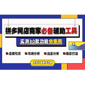 多多参谋数据监测软件 2022年拼多多数据监测软件
