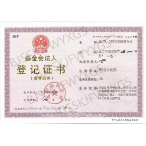 代理注册北京基金会有意者欢迎咨询
