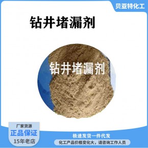 钻井堵漏剂  济南贝亚特化工 品质保障 全国配送 量大优惠