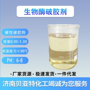 生物酶破胶剂 济南贝亚特化工 生产厂家 量大优惠 全国配送
