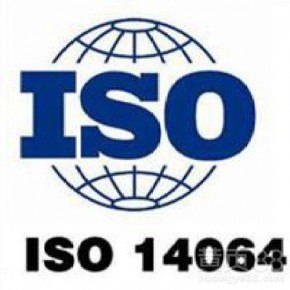 ISO 14064体系有哪些手续？