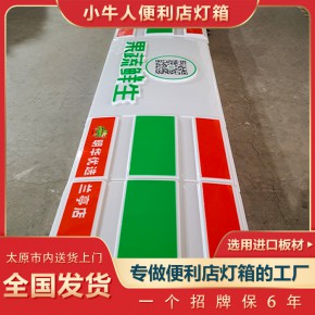 內(nèi)蒙便利店吸塑燈箱銷售廠家 小牛人燈箱廠 內(nèi)蒙便利店吸塑燈箱