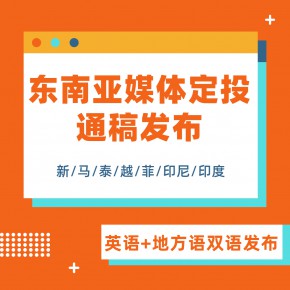 东南亚媒体定投 软文推广 媒体发稿 国内外媒体宣发推广