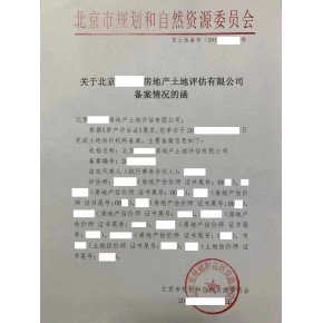 北京土地房地产资产评估公司整转和新办
