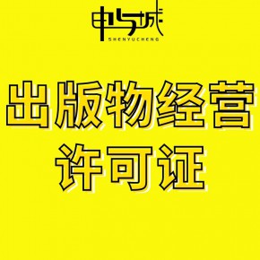 上海浦东新区出版物销售许可证申请费用和完整材料
