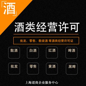 上海嘉定白酒零售许可证办理所需材料及流程