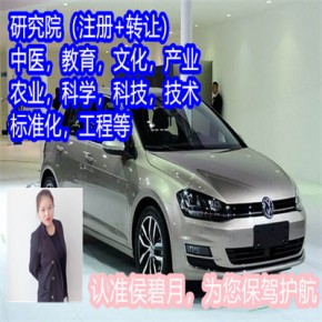 中医药研究院转让中介勿扰