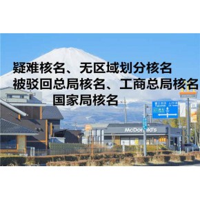 申请办理无区域的公司注册总局不通过 小妙招