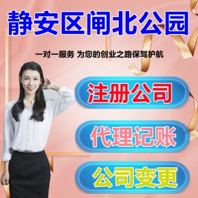 上海静安区闸北公园注册公司 代理记账 经营丰富找我们咨询