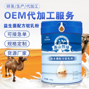 驼奶粉批发 招商  益生菌配方驼乳粉  高山牧场驼奶粉OEM代加工