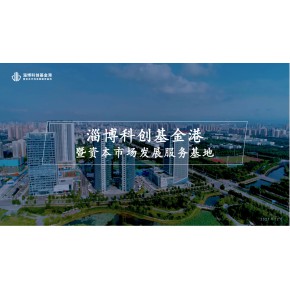 山东基金港基金小镇入驻政策淄博科创基金港注册