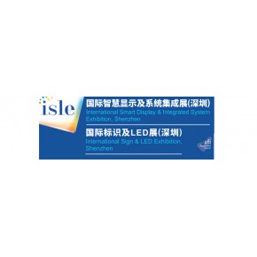 ISLE 國(guó)際智慧顯示及系統(tǒng)集成展覽會(huì)