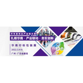 2022中國(guó)(廣州)標(biāo)簽印刷技術(shù)展覽會(huì)SinoLable