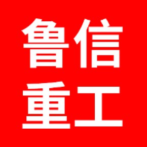 山东鲁信重工机械有限公司