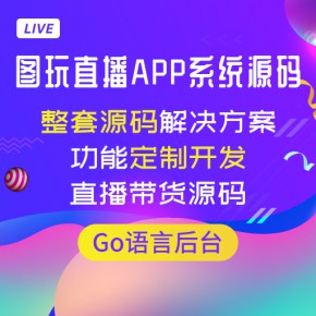 直播APP源碼|直播帶貨系統(tǒng)源碼|娛樂直播源碼搭建