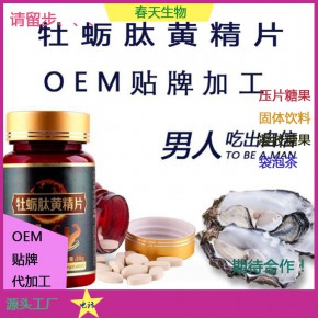 黄精牡蛎片代加工 压片糖果贴牌 片剂包衣 规格定制OEM