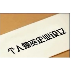河南注册个独企业核定征收费用贵吗？
