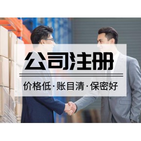代理记账、的商标登记代理、公司变更