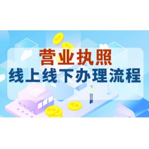 網店營業執照辦理流程|臨沂營業執照網上辦理方法步驟