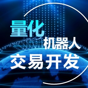 量化交易软件开发 量化机器人 成品系统 可自定义策略
