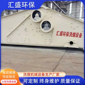精煤筛安装 山西精煤筛 汇盛环保洗煤机 
