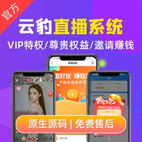 直播软件app开发，直播带货源码，直播商城系统源码