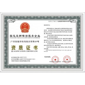 客运车辆保洁消毒服务企业资质