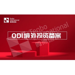 企业投资德国-ODI境外投资备案流程