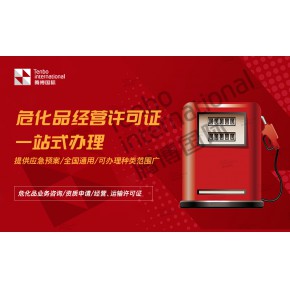 2024浙江舟山危化品经营许可证办理（安监局新规）