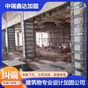 运城纠偏加固工程 纠偏加固工程施工 中瑞鑫达加固
