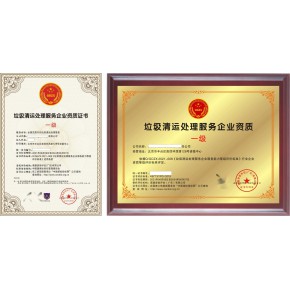 垃圾清运处理服务企业资质证书申报