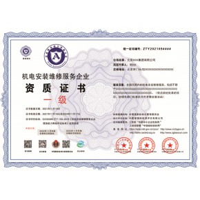 机电设备安装售后维修服务企业资质证书一级申请办理