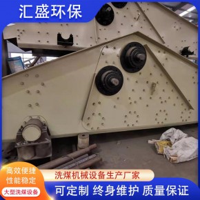 沫煤回收筛定做 汇盛环保洗煤机 山西沫煤回收筛