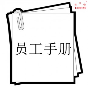 员工手册一般应包含的内容