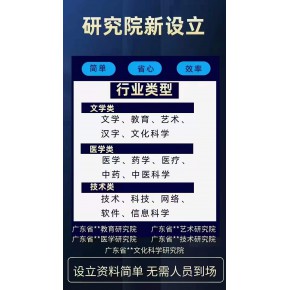 注册湖北技术教育研究院一周完成