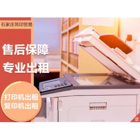 石家庄黑白复印机出租
