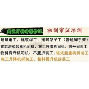 上海市嘉定区建筑电焊特种作业操作资格证培训考证 高通过率