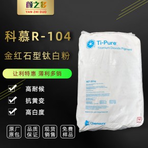 供应科慕杜邦R104金红石型钛白粉 高白度高流动性橡胶用R104钛白粉